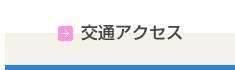 交通アクセス
