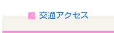 交通アクセス