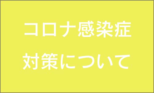 2020.12.10更新～年末年始の面会制限・見学対応の追記～