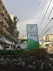 えがおで寺塚に虹が！